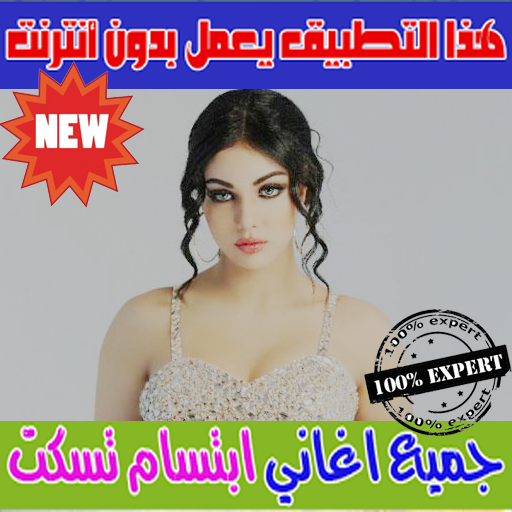 جديد ابتسام تسكت بدون نت 2018 Ibtissam Tiskat 1 0 Apk Download