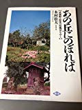 あの丘にのぼれば―武蔵野・最後の原風景をゆく