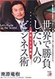 世界で勝負したい人の荒削り5カ国語ビジネス術 (アスカビジネス)