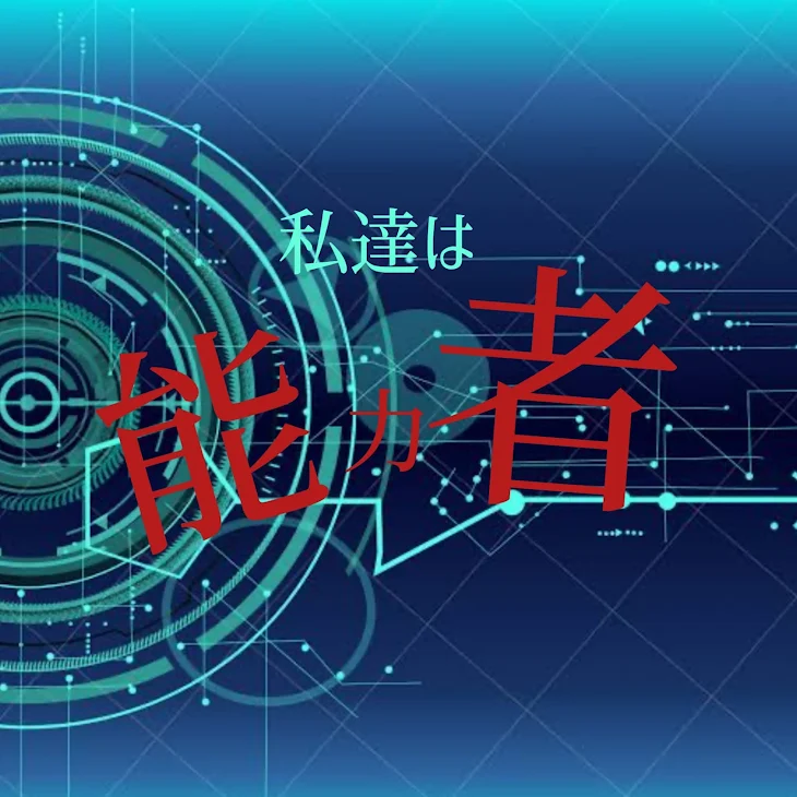 「私達は能力者」のメインビジュアル