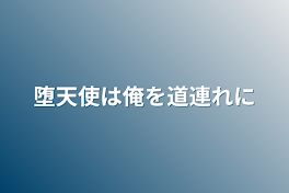 堕天使は俺を道連れに