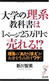 大学の理系教科書は1ページ25万円で売れる!? (リュウ・ブックスアステ新書 86)