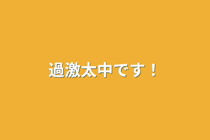 「過激太中です！」のメインビジュアル