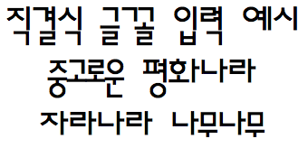 파일:DirectHangul.png