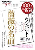 ウンベルト・エーコ『薔薇の名前』 2018年9月 (100分 de 名著)