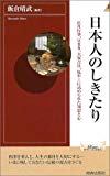 日本人のしきたり―正月行事、豆まき、大安吉日、厄年…に込められた知恵と心 (プレイブックス・インテリジェンス) (青春新書インテリジェンス)