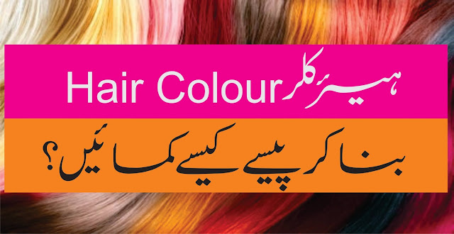 How To Make Money By Making Hair Color | How To Make Money By Making Hair Color Urdu