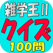 クイズ雑学王Ⅱ 1.0.0 Icon