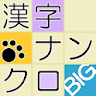 漢字ナンクロBIG～漢字のクロスワードパズル icon