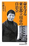 命を守る東京都立川市の自治会 (廣済堂新書)