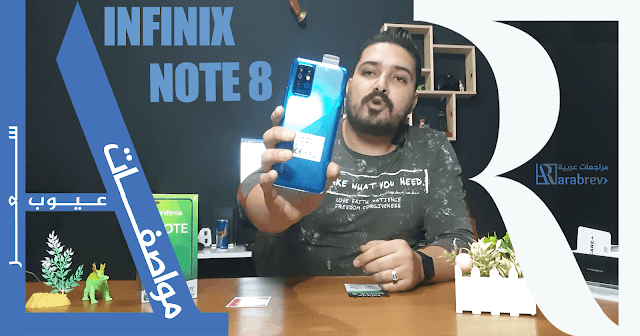 مراجعة هاتف إنفينكس نوت 8 Infinix Note 8 مراجعة هاتف إنفينكس نوت 8 Infinix Note 8