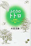 ふたりのトトロ -宮崎駿と『となりのトトロ』の時代-