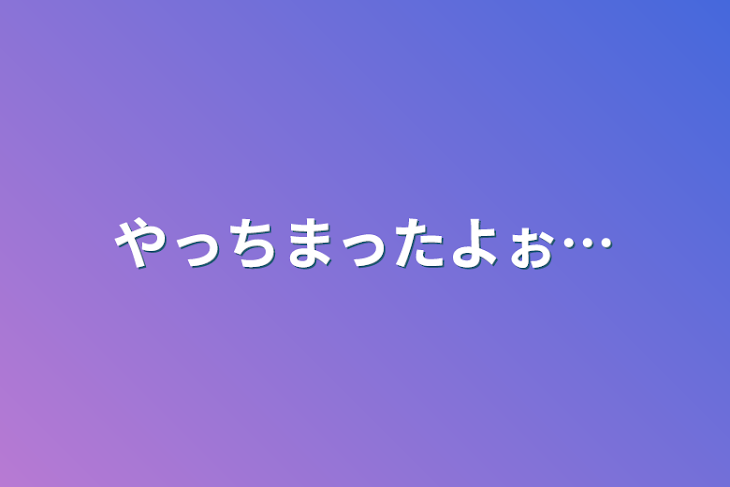 「やっちまったよぉ…」のメインビジュアル