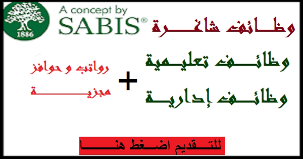 وظائف تعليمية وإدارية شاغرة في مجموعة مدارس سابيس في الامارات اكتوبر 2020