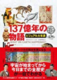 ビジュアル大年表 137億年の物語