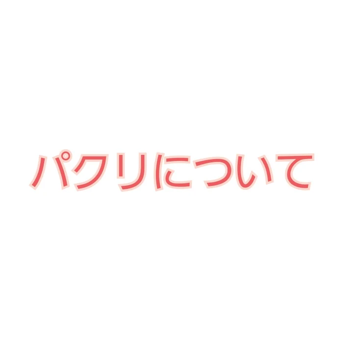 「パクリについて」のメインビジュアル