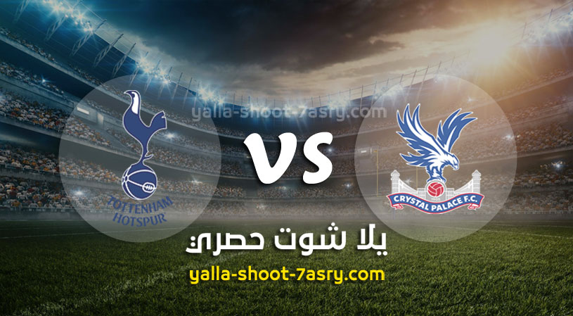 موعد مباراة كريستال بالاس وتوتنهام