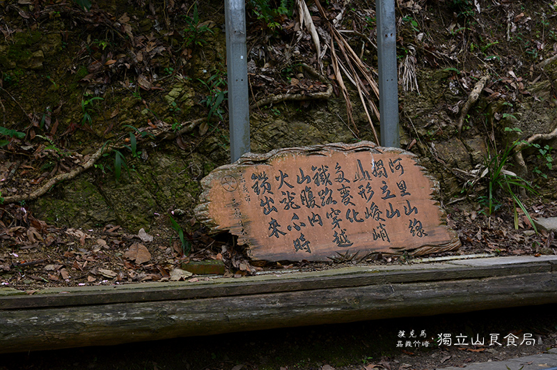 獨立山步道