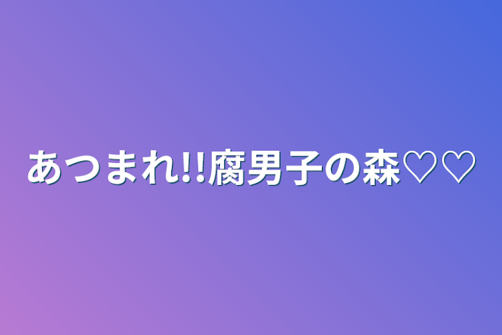 「あつまれ!!腐男子の森♡♡」のメインビジュアル