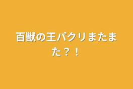 百獣の王パクリまたまた？！