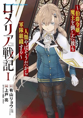 ロメリア戦記～伯爵令嬢、魔王を倒した後も人類やばそうだから軍隊組織する～ Romeria senki Hakushaku reijo mao o taoshita ato mo jinrui yabaso dakara guntai soshikisuru 第01巻