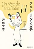 タルト・タタンの夢 (創元推理文庫)