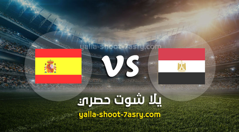 مباراة مصر واسبانيا