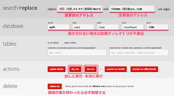 Search Replace DBの画面