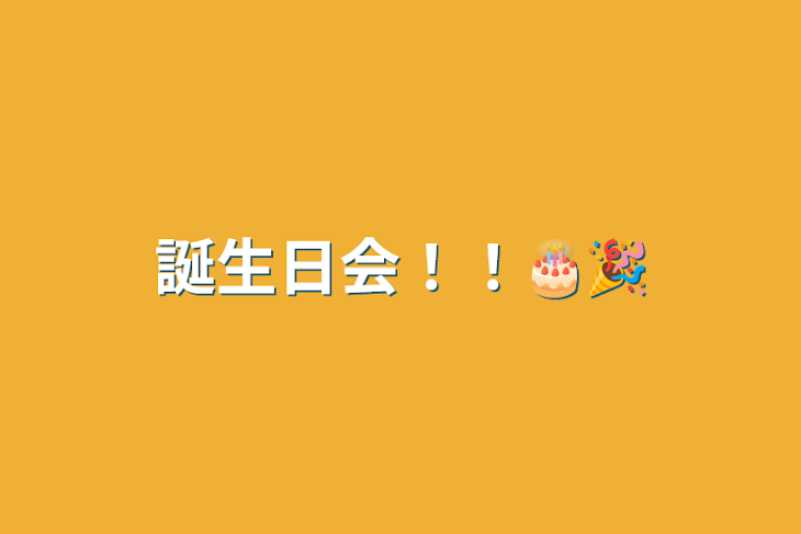 「誕生日会🎂🎉」のメインビジュアル