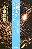 物理屋になりたかったんだよ―ノーベル物理学賞への軌跡 (朝日選書)