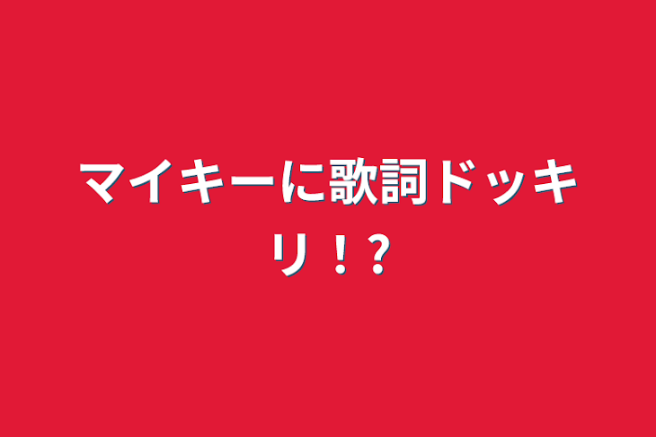 「マイキーに歌詞ドッキリ！?」のメインビジュアル