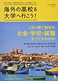 海外の高校&大学へ行こう 2018年度版 (アルク地球人ムック)