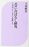 エロい昔ばなし研究 『古事記』から『完全なる結婚』まで (ベスト新書)