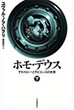 ホモ・デウス 下: テクノロジーとサピエンスの未来