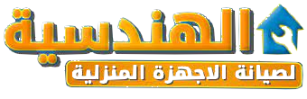 المؤسسة الهندسية لصيانة الاجهزة المنزلية