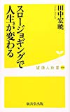 スロージョギングで人生が変わる (廣済堂健康人新書)