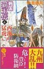 戦国覇王伝〈4〉西海の猛虎 (歴史群像新書)