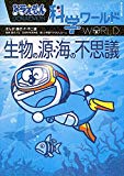 ドラえもん科学ワールド 生物の源・海の不思議 (ビッグ・コロタン)