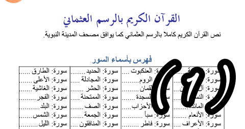 سورة الروم مكتوبة بالرسم العثماني