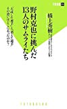 野村克也に挑んだ13人のサムライたち (双葉新書)