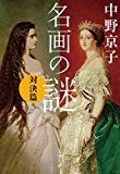 名画の謎 対決篇 (文春文庫)