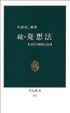 続・発想法―KJ法の展開と応用 (中公新書 210)