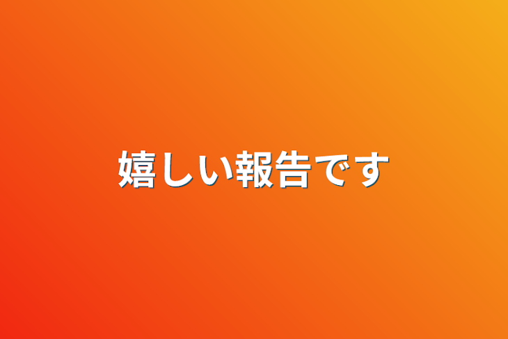 「嬉しい報告です」のメインビジュアル