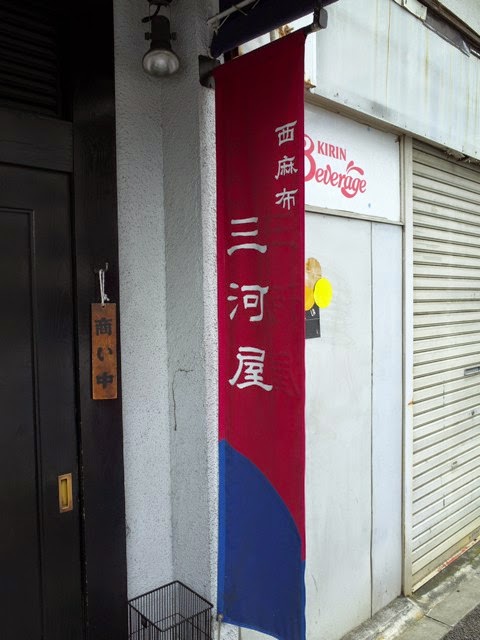 店頭の三河屋のノボリ