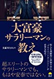 大富豪サラリーマンの教え