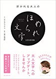 好かれる大人のほめられ文字LESSON