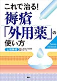 これで治る! 褥瘡「外用薬」の使い方