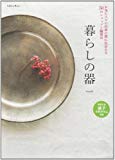 暮らしの器―お気に入りの作家の器に出会える50のショップと陶器市 (Gakken Mook)