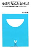 発達障害とことばの相談~子どもの育ちを支える言語聴覚士のアプローチ~ (小学館101新書)