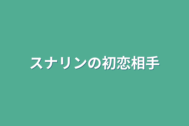 「スナリンの初恋相手」のメインビジュアル